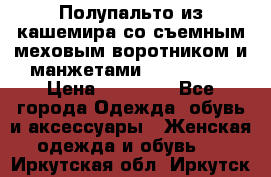 Полупальто из кашемира со съемным меховым воротником и манжетами (Moschino) › Цена ­ 80 000 - Все города Одежда, обувь и аксессуары » Женская одежда и обувь   . Иркутская обл.,Иркутск г.